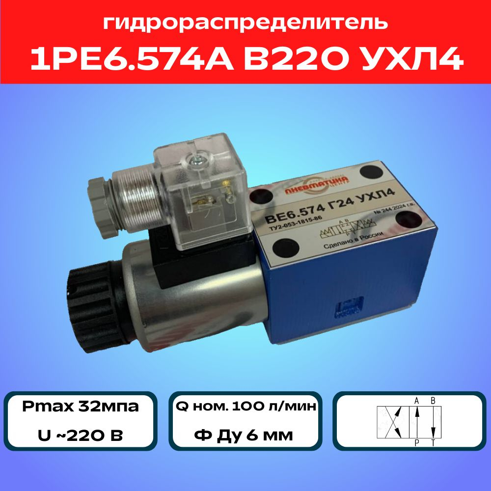 Гидрораспределитель 1РЕ6.574А В220 УХЛ4