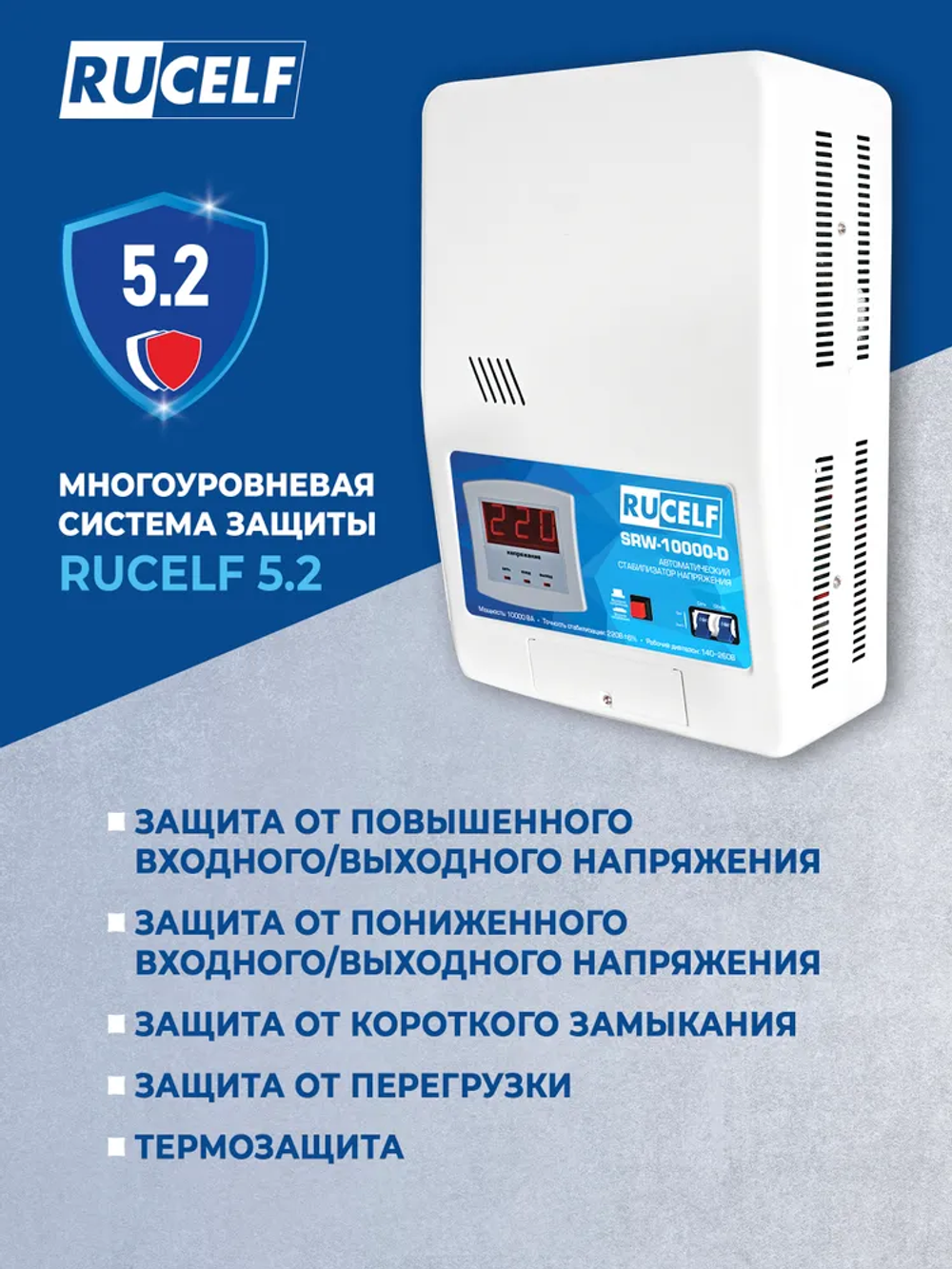 Стабилизатор напряжения релейный 10000ВА RUCELF SRW-10000-D однофазный, настенный, 220В