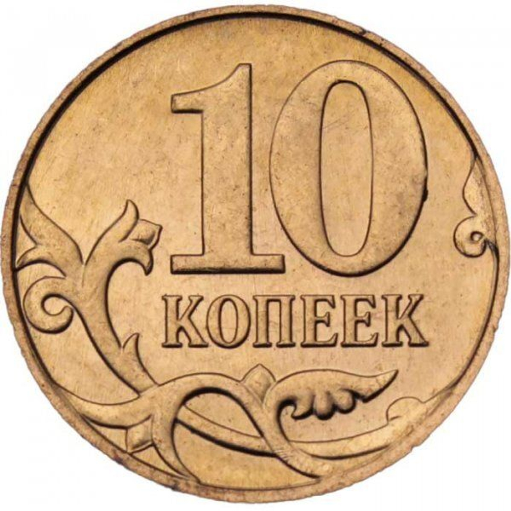 Россия 10 копеек 2012 год