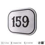 Номерок на дверь квартиры 159, для кабинета, офиса, шильдик 9 х 7 см, серебристый, Айдентика Технолоджи
