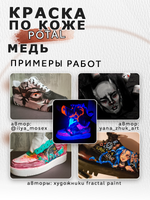 Акриловая краска по коже «Медь»