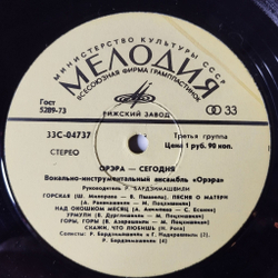 Винтажная виниловая пластинка LP Орэра Сегодня (СССР 1974) Рижский Завод
