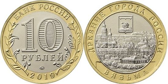 Выпуск в обращение памятной монеты 10 рублей "Вязьма"