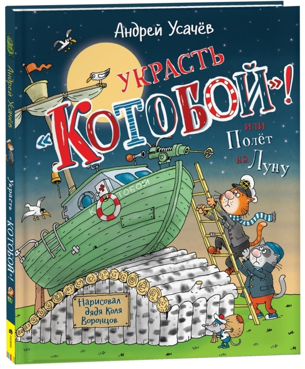 Украсть «Котобой»! или Полет на Луну