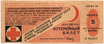 Лотерейный билет 1931 года, Первая лотерея обществ Красного Креста, 5 разряд, г. Москва