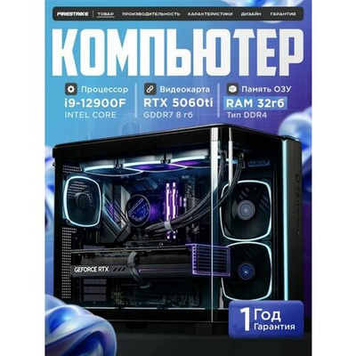Мощный игровой компьютер CYBERPUNK ULTRA Intel i9 12900 16ядер/RTX5060Ti 8Gb/ 32GB / SSD 1ТБ/800W/Win 11 PRO