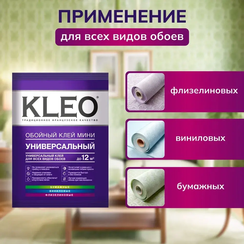 Универсальный обойный клей KLEO MINI 12 для наклеивания всех видов флизелиновых, виниловых и бумажных обоев. Комплект из 2 упаковок по 60г.