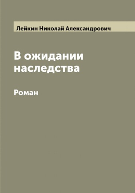 В ожидании наследства. Роман | Лейкин Николай Александрович
