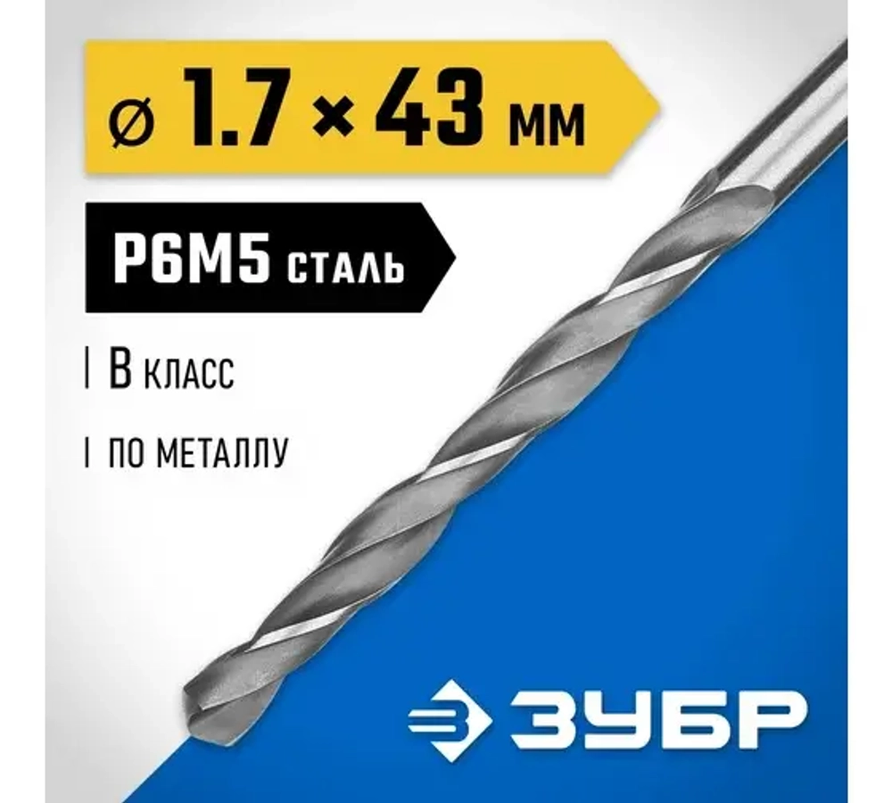 ЗУБР ПРОФ-В, 1.7 х 43 мм, сталь Р6М5, класс В, сверло по металлу
