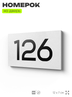 Номер на дверь 126, табличка на дверь для офиса, квартиры, кабинета, аудитории, склада, белая 120х70 мм, Айдентика Технолоджи