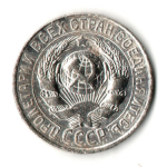 15 копеек 1927 год