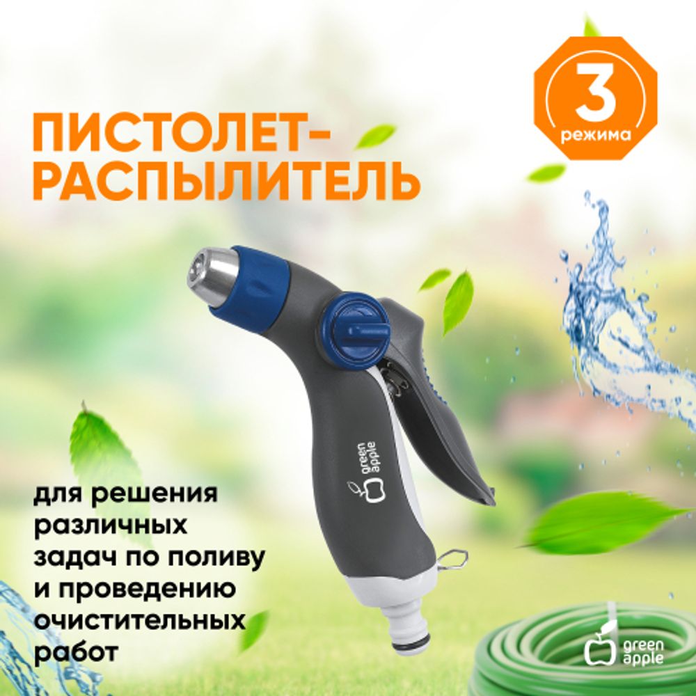 GWHM20-040 GREEN APPLE Пистолет-распылитель, пластик, регулируемая латунная форсунка, 3 режима