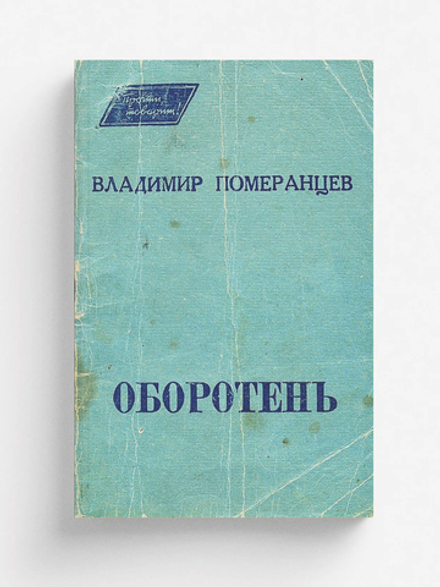 Оборотень | Померанцев Владимир Михайлович