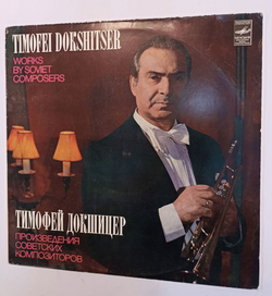 Винтажная виниловая пластинка LP Timofei Dokshitser Тимофей Докшицер Works By Soviet Composers Произведения Советских Композиторов (СССР 1983)
