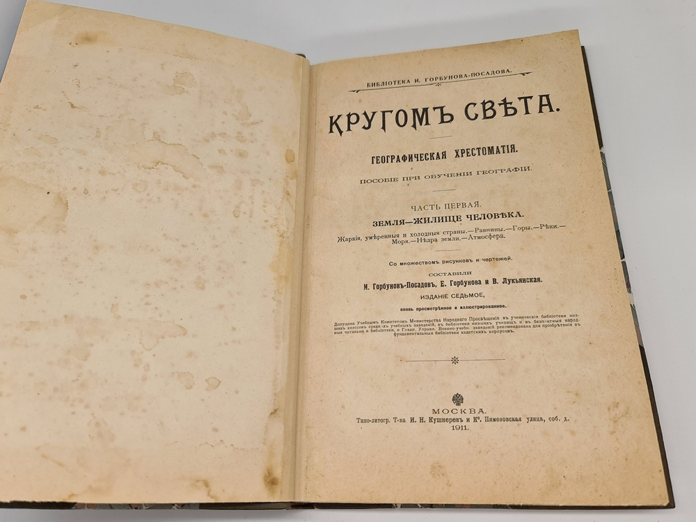 "Кругом света. Географическая хрестоматия. Часть первая. Земля - жилище человека". И.И.Горбунов-Посадов, Е.Е.Горбунова и В.И.Лукьянская. 1911г.