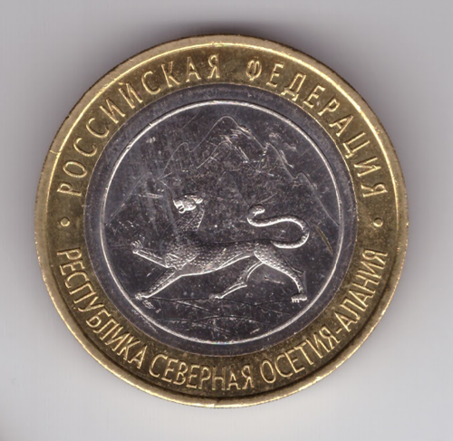 10 рублей Северная Осетия (Алания) с браками "Лавина", "сход Лавины" и "Антилавина" XF
