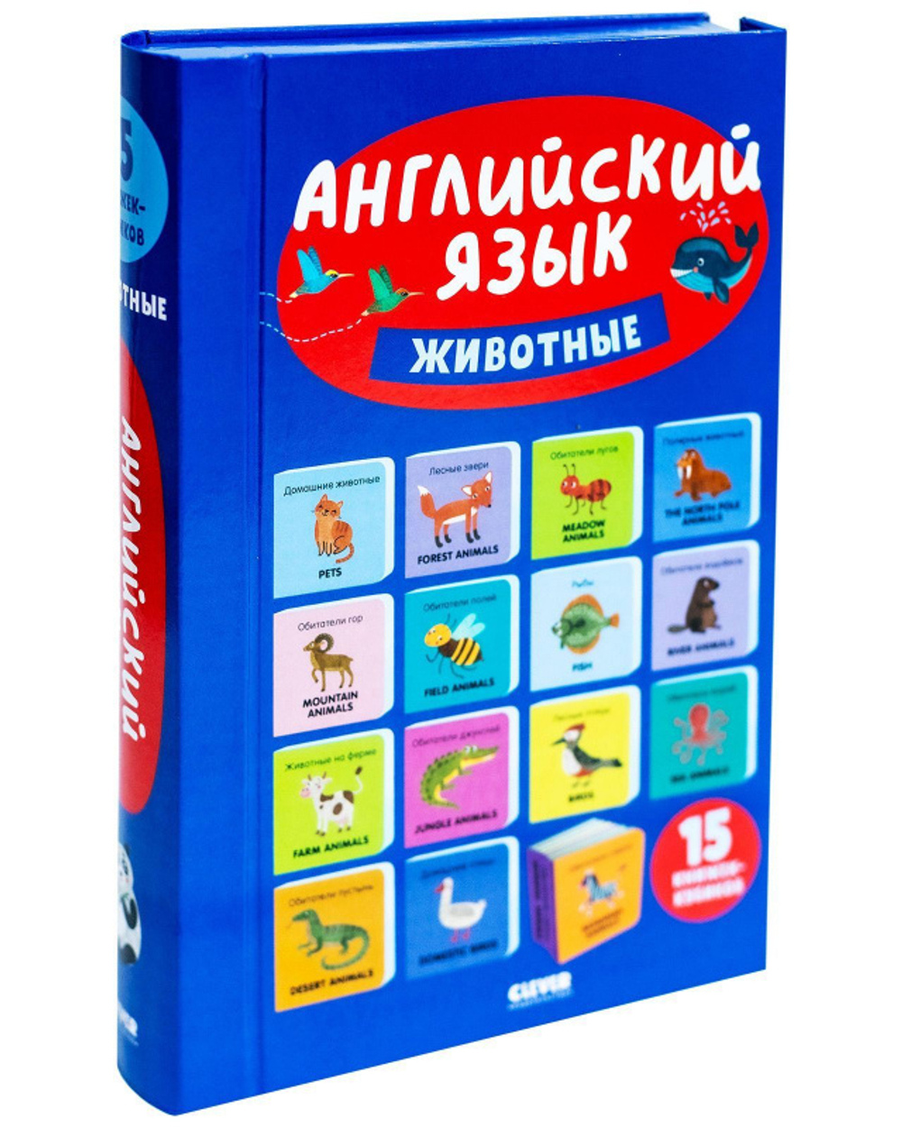 15 книжек-кубиков. Английский язык. Животные купить с доставкой по цене 780  ₽ в интернет магазине — Издательство Clever