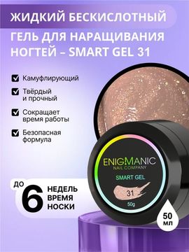 Жидкий бескислотный гель Enigmanic SMART gel 31 50 мл.