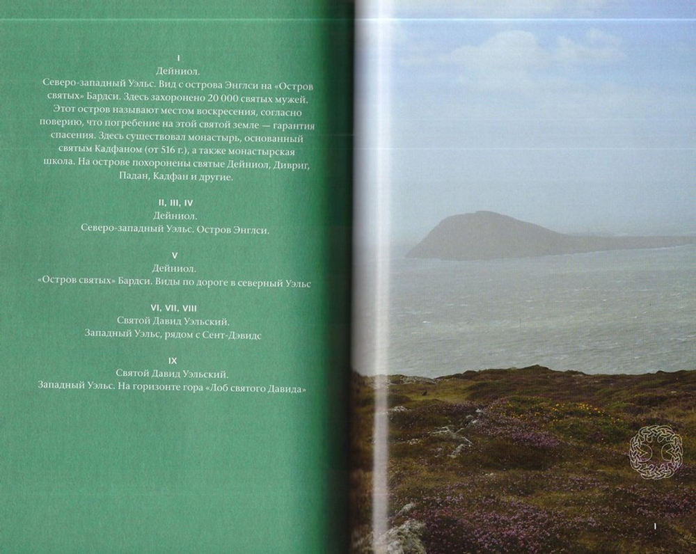 Святые Древнего Уэльса. Говард Хьюз