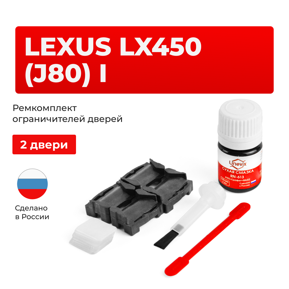 Ремкомплект ограничителей дверей Lexus LX450 (J80) 8# (2 двери, тип 1) 1995-1998