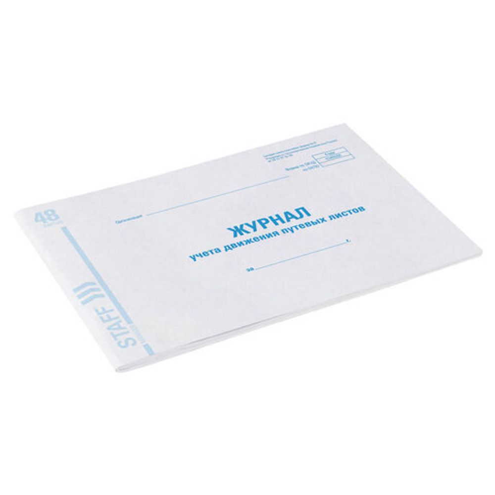 Журнал учета путевых листов форма №8, 48 л., картон, офсет, А4 (203х285 мм), STAFF, 130082