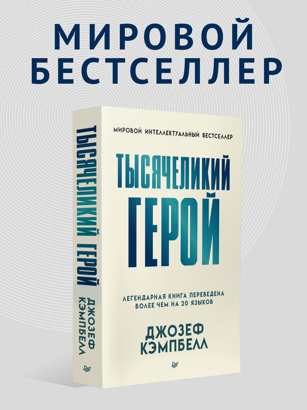 Тысячеликий герой (мягкая обл.)