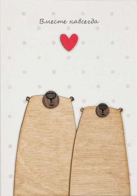 Открытка 3D, Вместе навсегда (мишки с сердечком)