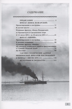 Броненосные фрегаты «Минин» и «Пожарский» (1864-1915)