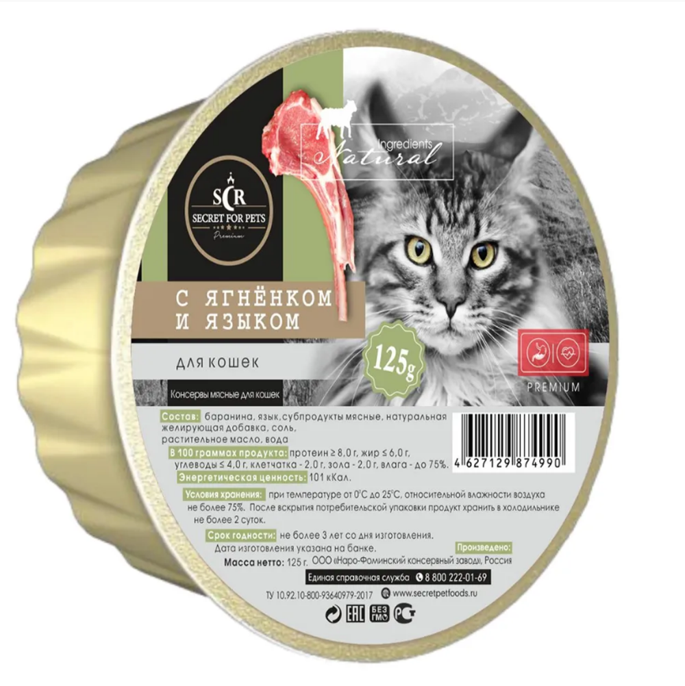 Влажный корм Secret Premium (Секрет премиум) 0,125кг с ягненком и языком консервы для кошек .В комплекте 10 упаковок