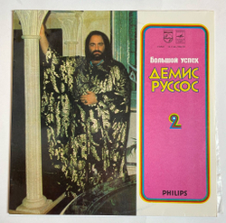 Винтажная виниловая пластинка LP Демис Руссос Demis Roussos Большой Успех 2 (СССР 1979)