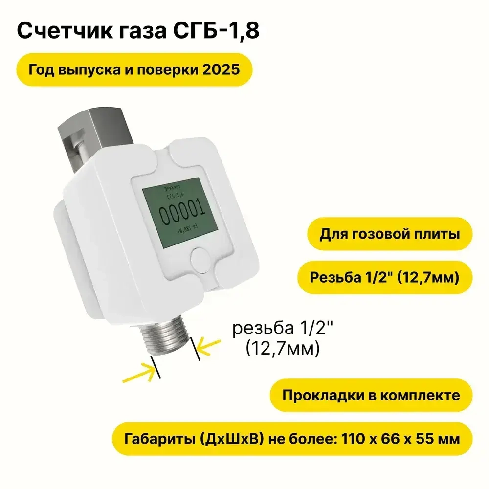 СГБ-1,8 Элехант ГАЙКА, 2025 года выпуска и поверки