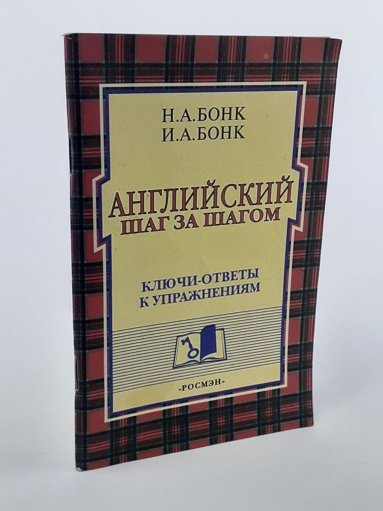 Английский шаг за шагом. Ключи-ответы к упражнениям