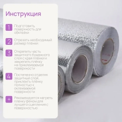 Алюминиевая самоклеящаяся защитная пленка, 300х60 см, ромб