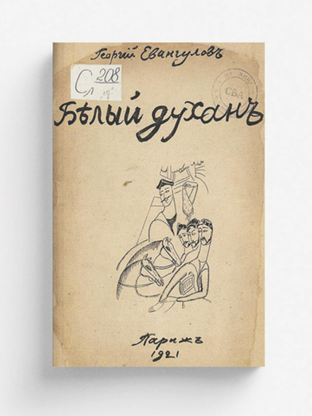 Белый духан | Георгий Евангулов