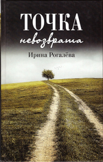 Точка невозврата. Рассказы. Ирина Рогалёва