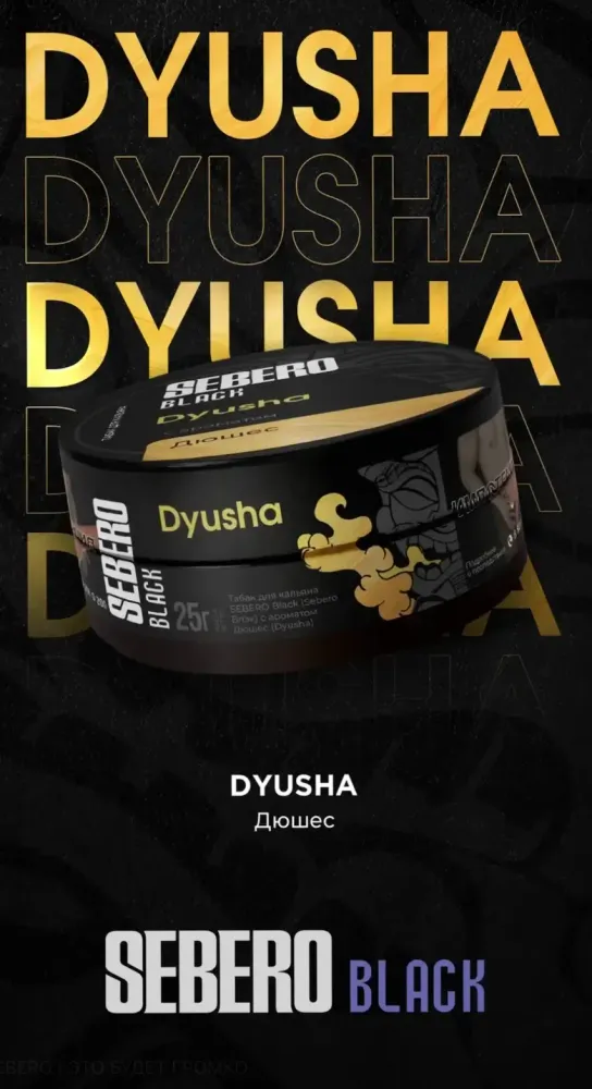 SEBERO Black ДЮШЕС (Dyusha) 200г