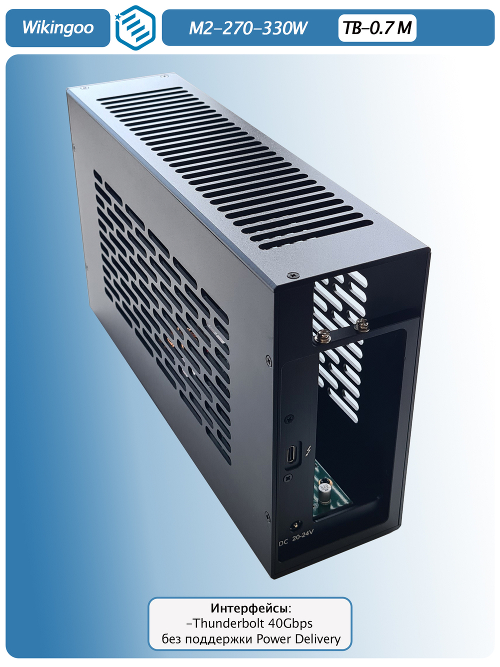 Внешний корпус для видеокарты Wikingoo M2-270-330W. EGPU. Thunderbolt 3/4.