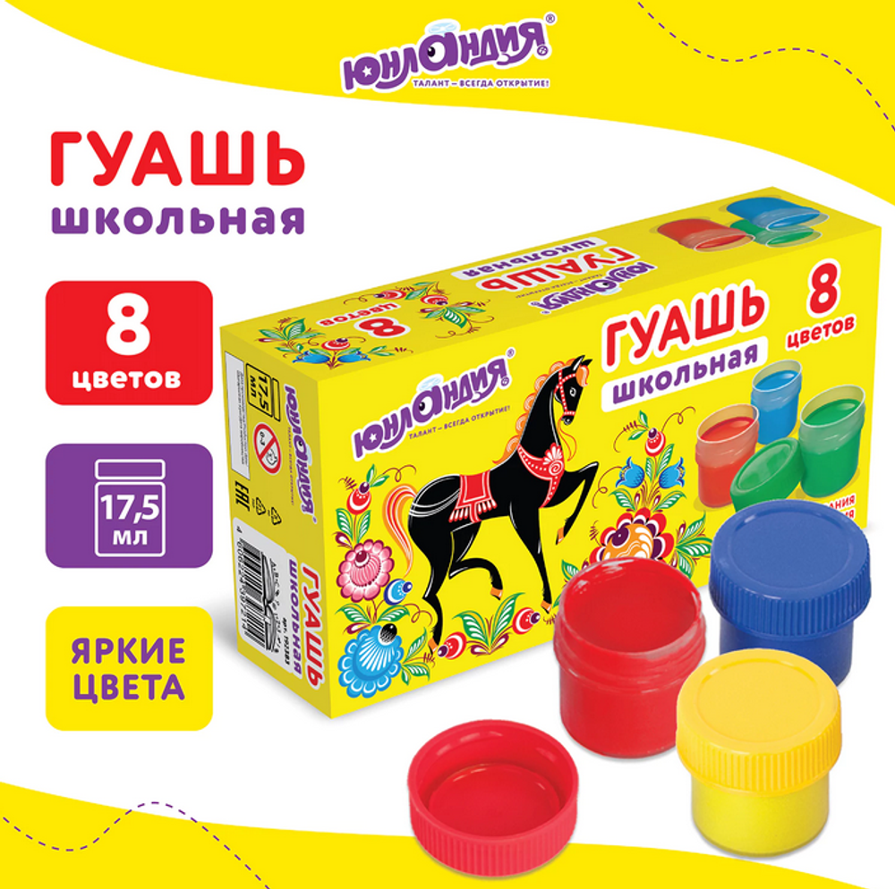 Гуашь 8цв. по 17,5 мл. "Школьная" (ЮНЛАНДИЯ)