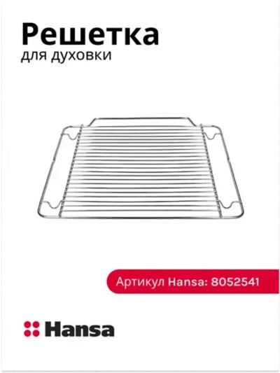 решетка для духового шкафа 8052541 Hansa