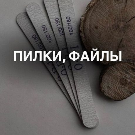 ПИЛКИ, ФАЙЛЫ