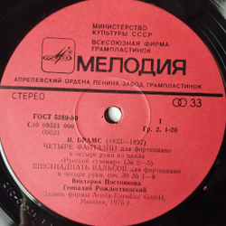 Винтажная виниловая пластинка LP В. Постникова, Г. Рождественский, И. Брамс Четыре Фантазии Для Фортепиано В Четыре Руки Из Цикла Русский Сувенир (СССР 1984)