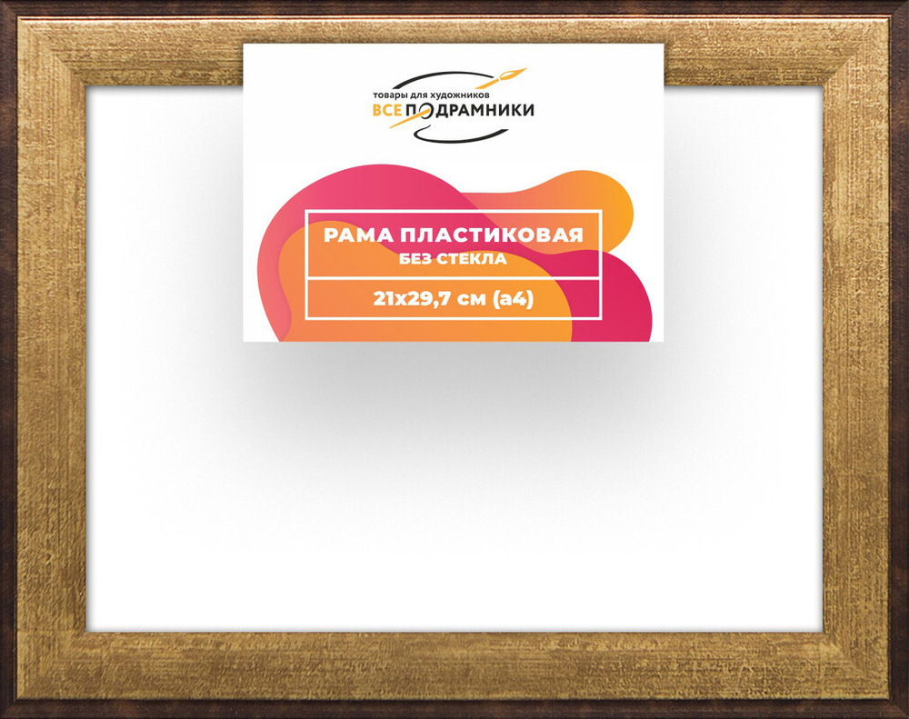 Рама багетная 21x29,7 для картин на холсте, пластиковая, без стекла и задника, ВсеПодрамники