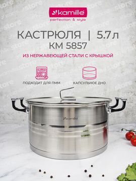 Кастрюля 5,7 л. из нержавеющей стали Kamille KM 5857 с крышкой