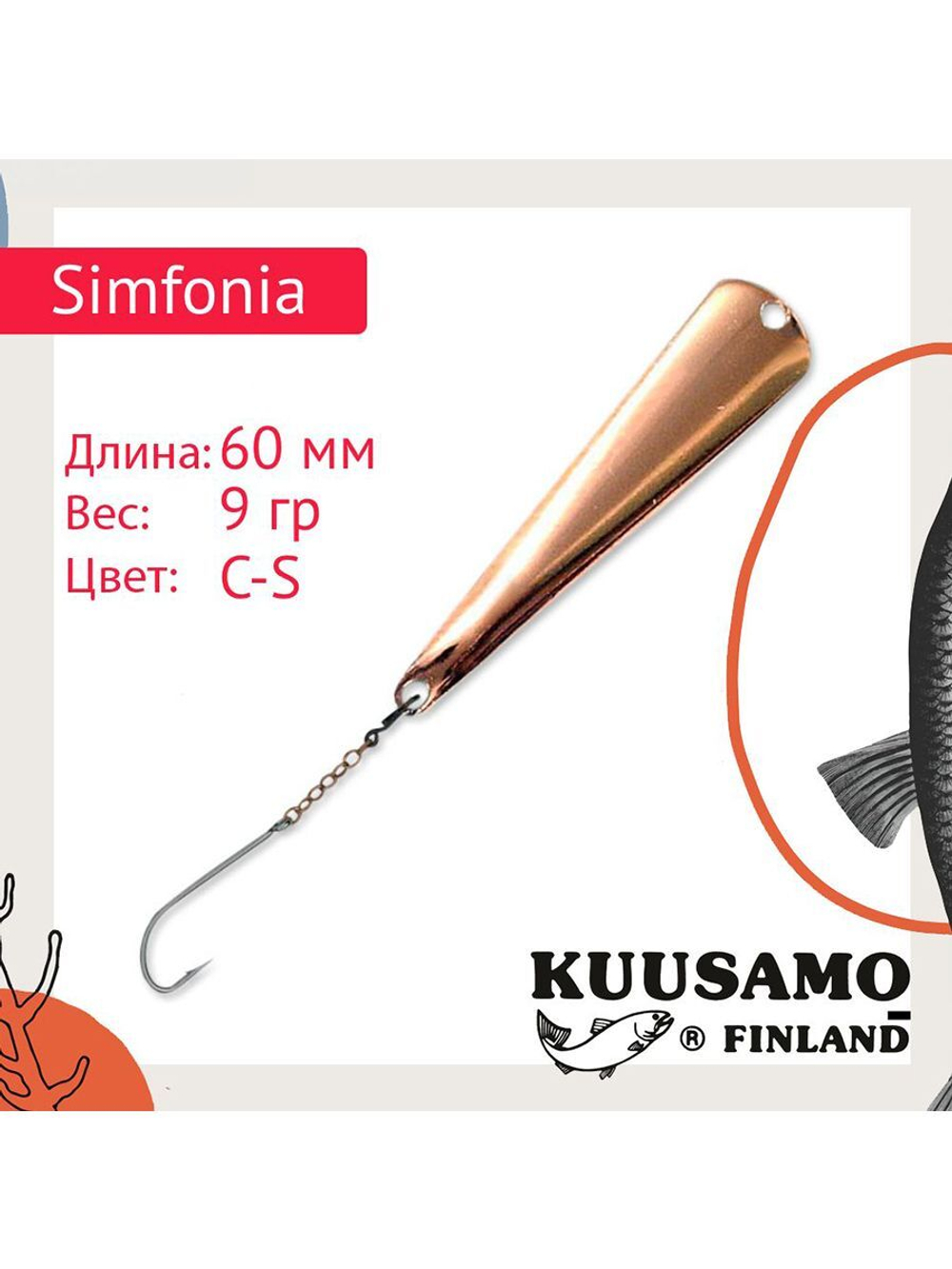 Блесна для рыбалки вертикальная зимняя Kuusamo Simfonia