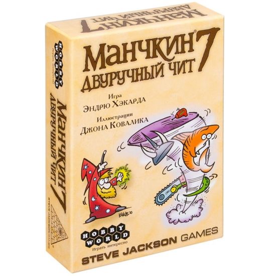 Настольная игра Манчкин 7. Двуручный чит (2-е рус. изд.)