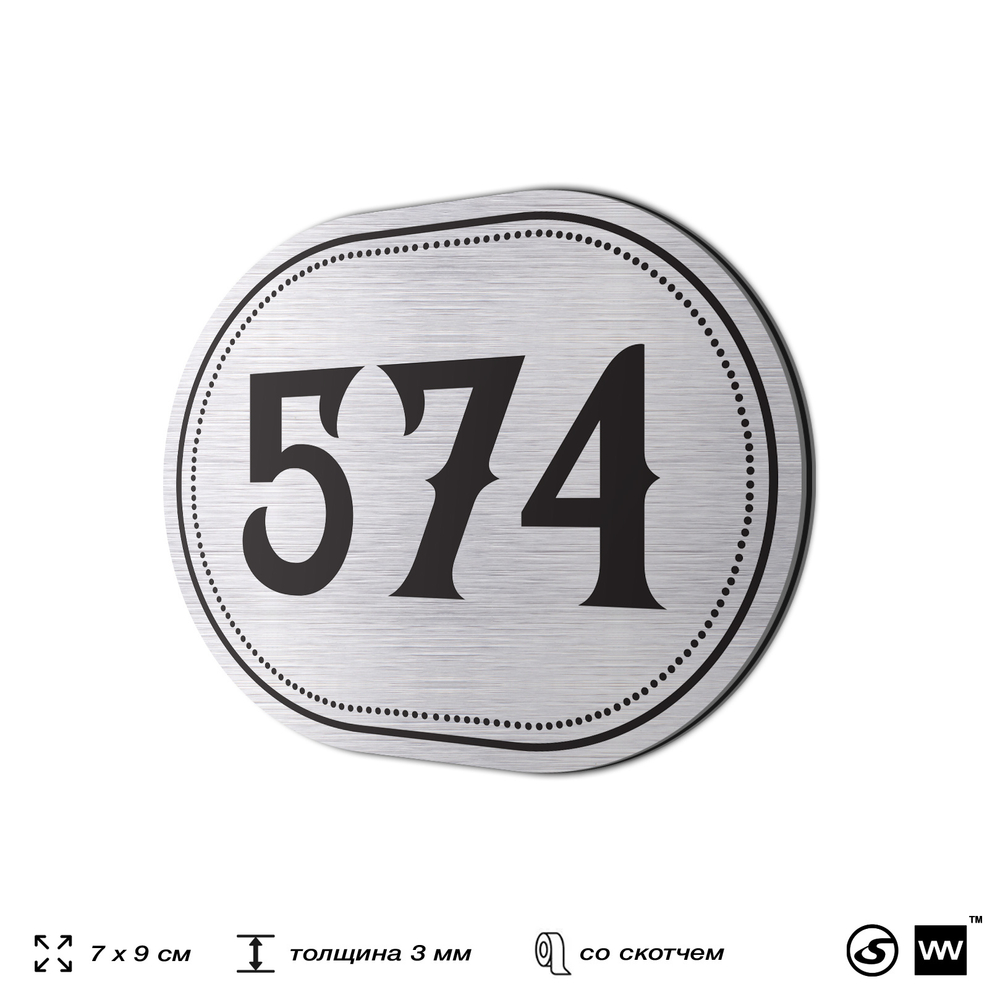 Номерок на дверь квартиры 574, для кабинета, офиса, шильдик 9 х 7 см, серебристый, Айдентика Технолоджи