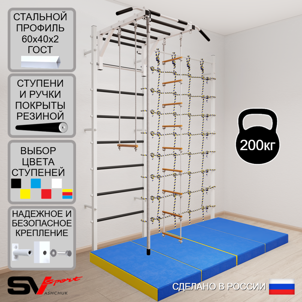 Шведская стенка Sv Sport усиленная 63640 (Турник рукоход/Канат/Лестница/Трапеция/Мат 2м/Канатный лаз)