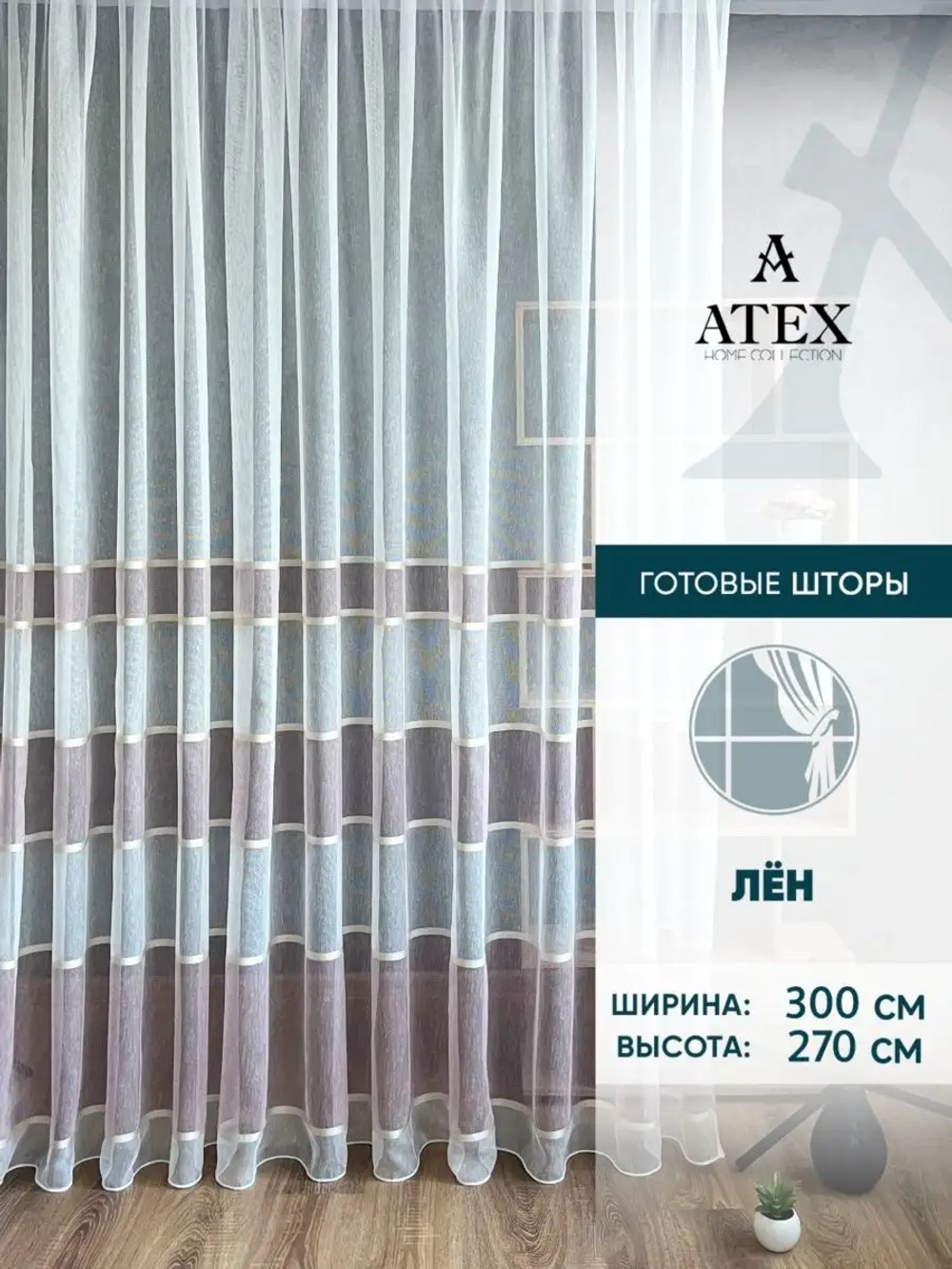 Тюль Штора Занавеска готовая в гостиную, спальню, комнату