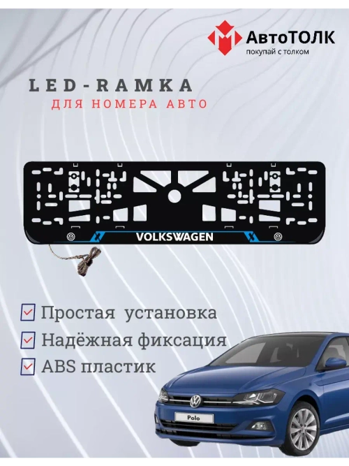 Рамка для номера с подсветкой BL. Volkswagen.