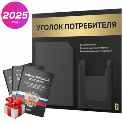 Черный уголок потребителя + комплект черных книг, стенд черный с золотистым металликом, 2 кармана, серия Black Metallic, Айдентика Технолоджи